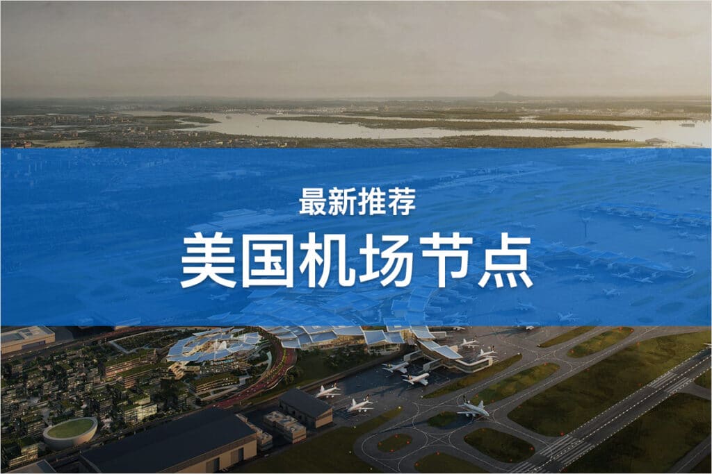 美国机场节点